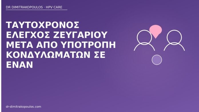 Ταυτόχρονος έλεγχος ζευγαριού μετά από υποτροπή κονδυλωμάτων σε έναν ταυτόχρονος έλεγχος ζευγαριού κονδυλώματα