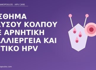 καύσος κόλπου HPV