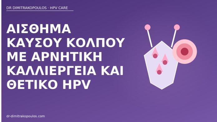 Αίσθημα καύσου κόλπου με αρνητική καλλιέργεια και θετικό HPV καύσος κόλπου HPV