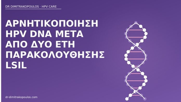 Αρνητικοποίηση HPV DNA μετά από δύο έτη παρακολούθησης LSIL αρνητικοποίηση HPV μετά LSIL