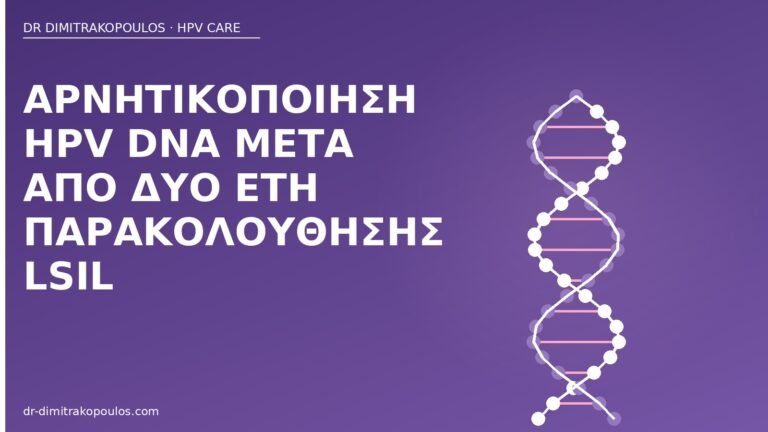 αρνητικοποίηση HPV μετά LSIL