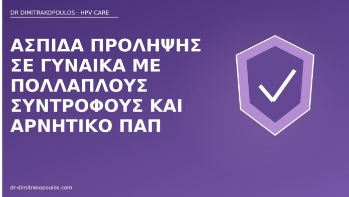 Ασπίδα πρόληψης σε γυναίκα με πολλαπλούς συντρόφους και αρνητικό Παπ πρόληψη HPV πολλαπλοί σύντροφοι