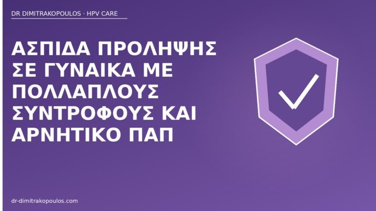 πρόληψη HPV πολλαπλοί σύντροφοι