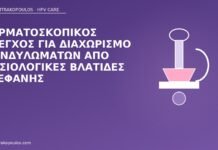 Δερματοσκοπικός έλεγχος για διαχωρισμό κονδυλωμάτων από φυσιολογικές βλατίδες στεφάνης δερματοσκόπηση βλατίδες στεφάνης