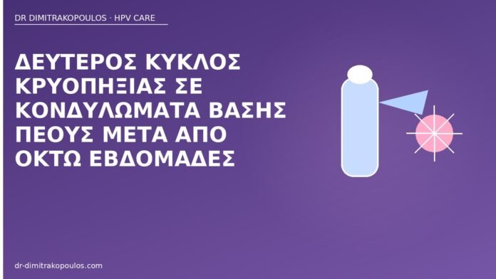 Δεύτερος κύκλος κρυοπηξίας σε κονδυλώματα βάσης πέους μετά από οκτώ εβδομάδες δεύτερος κύκλος κρυοπηξία πέος