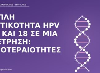 HPV 16 και 18 μαζί