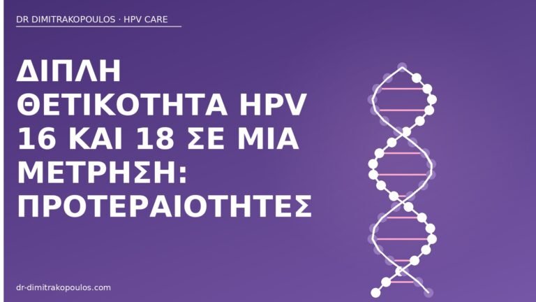 HPV 16 και 18 μαζί