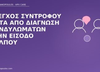 Έλεγχος συντρόφου μετά από διάγνωση κονδυλωμάτων στην είσοδο κόλπου έλεγχος συντρόφου κονδυλώματα