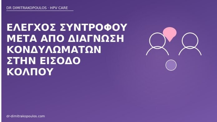 Έλεγχος συντρόφου μετά από διάγνωση κονδυλωμάτων στην είσοδο κόλπου έλεγχος συντρόφου κονδυλώματα