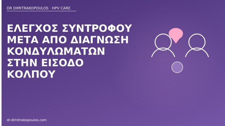 έλεγχος συντρόφου κονδυλώματα
