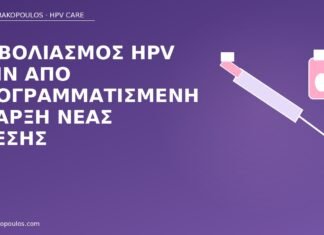 εμβόλιο HPV νέα σχέση