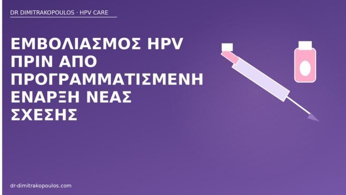 Εμβολιασμός HPV πριν από προγραμματισμένη έναρξη νέας σχέσης εμβόλιο HPV νέα σχέση