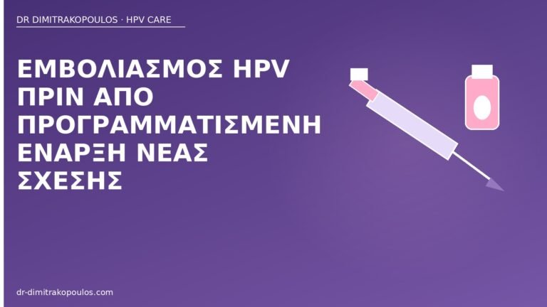 εμβόλιο HPV νέα σχέση