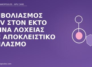 εμβόλιο HPV λοχεία θηλασμός