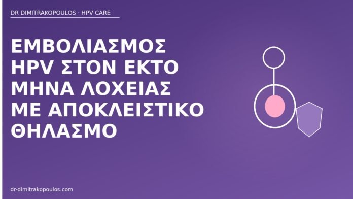 Εμβολιασμός HPV στον έκτο μήνα λοχείας με αποκλειστικό θηλασμό εμβόλιο HPV λοχεία θηλασμός