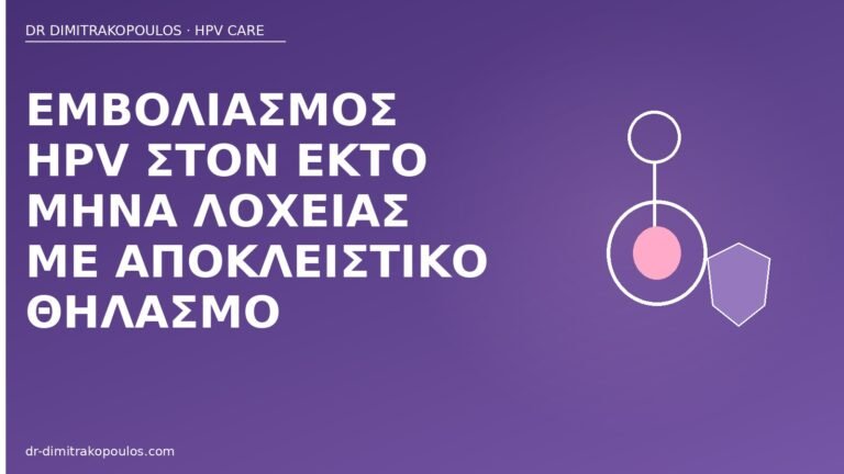 εμβόλιο HPV λοχεία θηλασμός