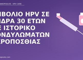 εμβόλιο HPV άνδρας 30