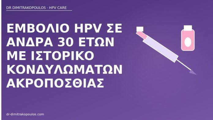 Εμβόλιο HPV σε άνδρα 30 ετών με ιστορικό κονδυλωμάτων ακροποσθίας εμβόλιο HPV άνδρας 30