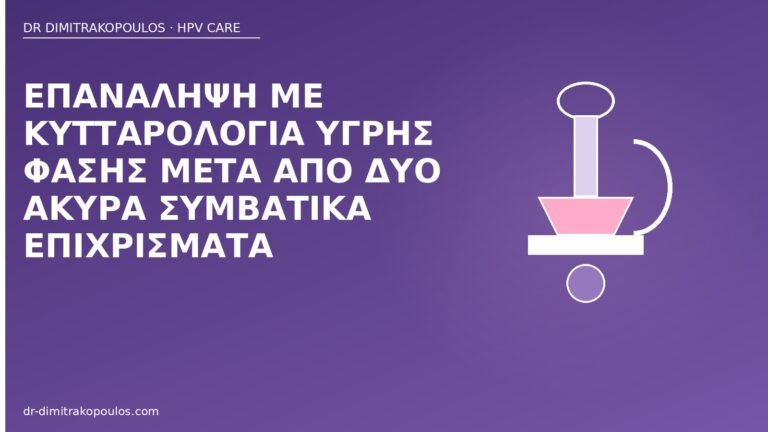 υγρή φάση δύο άκυρα Παπ