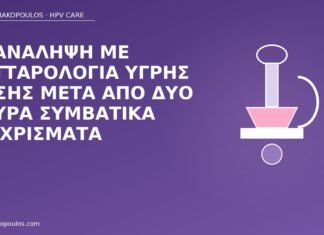Επανάληψη με κυτταρολογία υγρής φάσης μετά από δύο άκυρα συμβατικά επιχρίσματα υγρή φάση δύο άκυρα Παπ