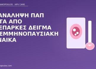 ανεπαρκές Παπ εμμηνόπαυση