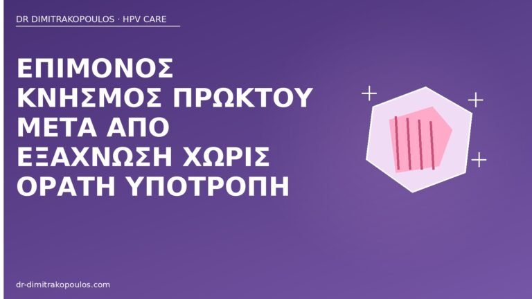 κνησμός πρωκτού μετά εξάχνωση