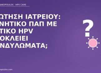 Ερώτηση ιατρείου: αρνητικό Παπ με θετικό HPV αποκλείει κονδυλώματα; αρνητικό Παπ θετικό HPV κονδυλώματα