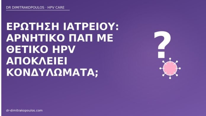 αρνητικό Παπ θετικό HPV κονδυλώματα