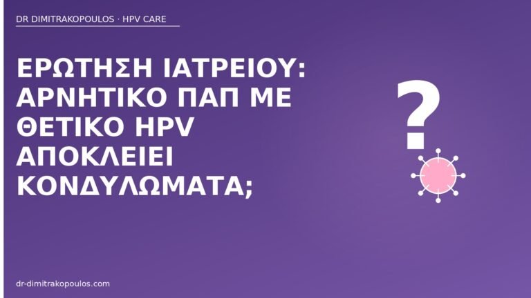 αρνητικό Παπ θετικό HPV κονδυλώματα