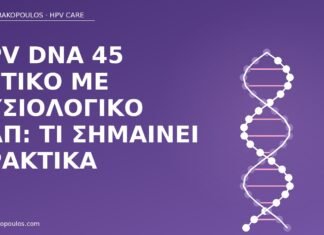 HPV DNA 45 φυσιολογικό Παπ