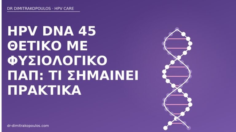 HPV DNA 45 φυσιολογικό Παπ