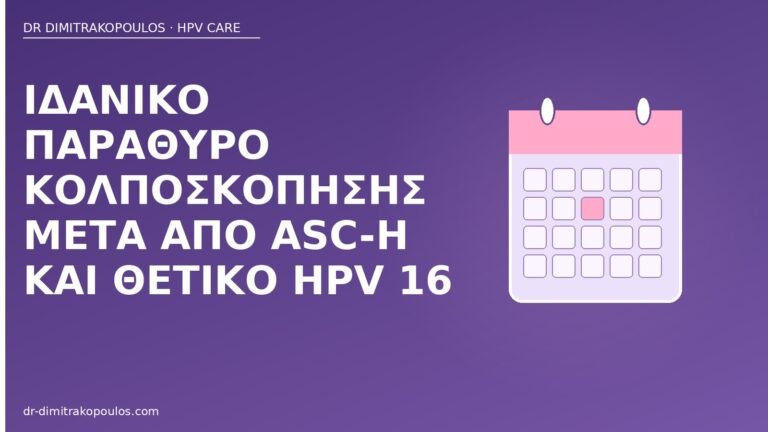 κολποσκόπηση ASC-H HPV 16