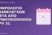 Ημερολόγιο επανελέγχων μετά από αρνητικοποίηση HPV 31 επανέλεγχος μετά HPV 31