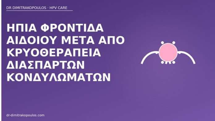 φροντίδα αιδοίο μετά κρυοθεραπεία