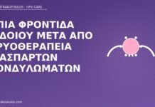 Ήπια φροντίδα αιδοίου μετά από κρυοθεραπεία διάσπαρτων κονδυλωμάτων φροντίδα αιδοίο μετά κρυοθεραπεία