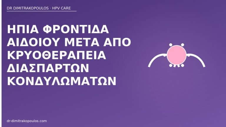 φροντίδα αιδοίο μετά κρυοθεραπεία