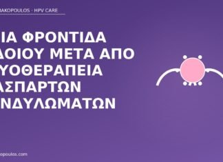 φροντίδα αιδοίο μετά κρυοθεραπεία