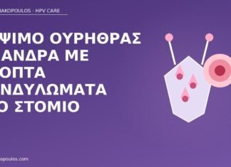 κάψιμο ουρήθρα κονδυλώματα