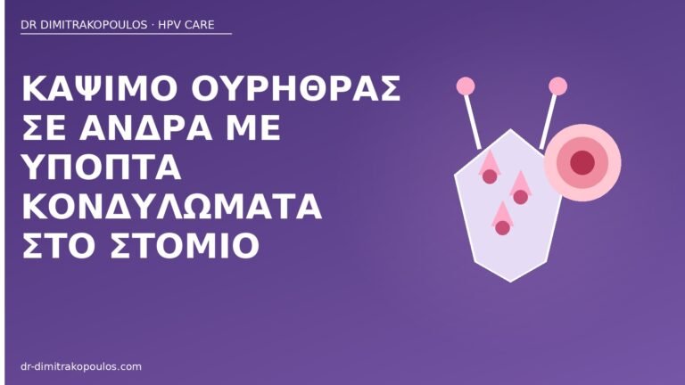 κάψιμο ουρήθρα κονδυλώματα