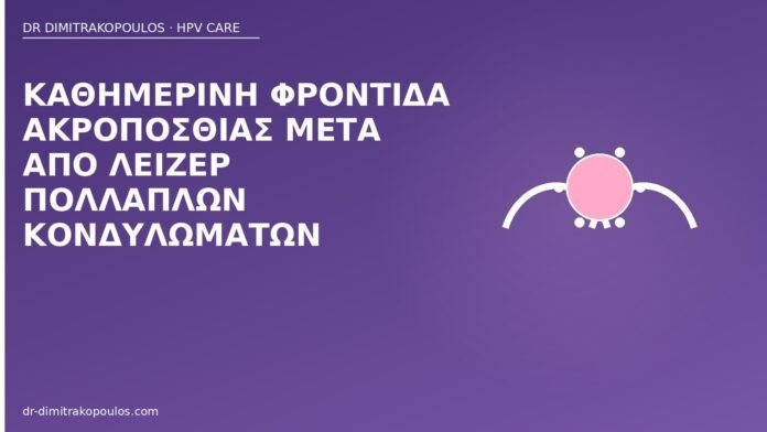 Καθημερινή φροντίδα ακροποσθίας μετά από λέιζερ πολλαπλών κονδυλωμάτων φροντίδα ακροποσθία μετά λέιζερ