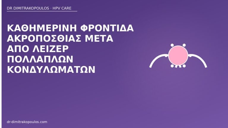 φροντίδα ακροποσθία μετά λέιζερ
