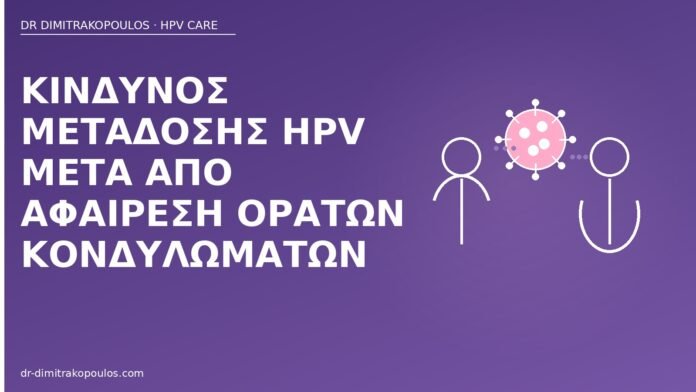 Κίνδυνος μετάδοσης HPV μετά από αφαίρεση ορατών κονδυλωμάτων μετάδοση μετά αφαίρεση