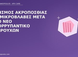 κνησμός ακροποσθία κονδυλώματα