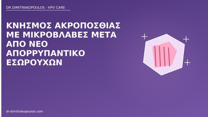 Κνησμός ακροποσθίας με μικροβλάβες μετά από νέο απορρυπαντικό εσωρούχων κνησμός ακροποσθία κονδυλώματα