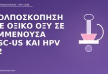 Κολποσκόπηση με οξικό οξύ σε εμμένουσα ASC-US και HPV 52 κολποσκόπηση ASC-US HPV 52