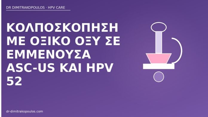 κολποσκόπηση ASC-US HPV 52