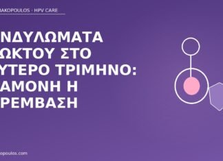 κονδυλώματα πρωκτού κύηση