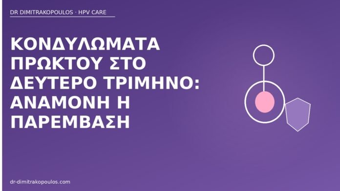 Κονδυλώματα πρωκτού στο δεύτερο τρίμηνο: αναμονή ή παρέμβαση κονδυλώματα πρωκτού κύηση