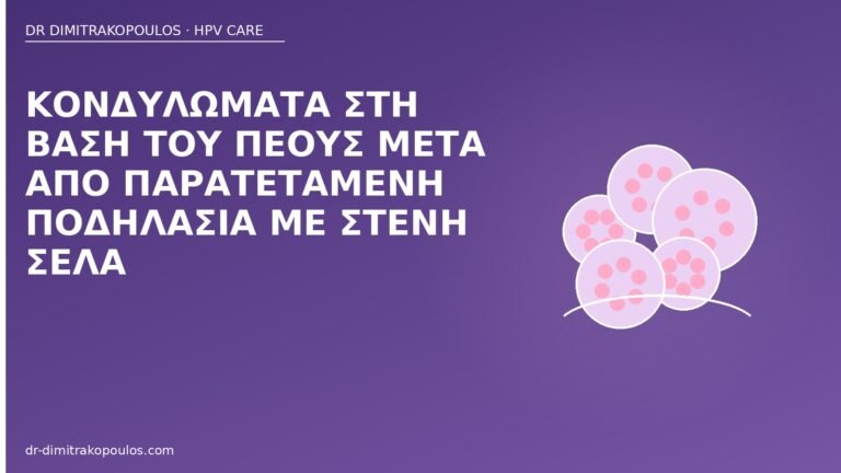 κονδυλώματα βάση πέους