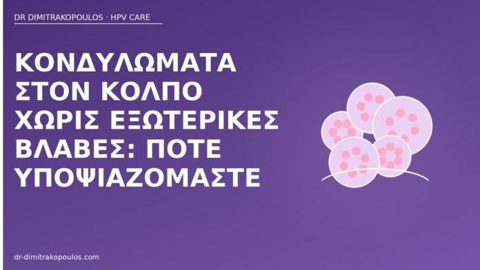 Κονδυλώματα στον κόλπο χωρίς εξωτερικές βλάβες: πότε υποψιαζόμαστε κονδυλώματα κόλπος